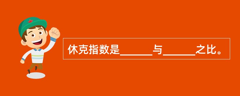 休克指数是______与______之比。