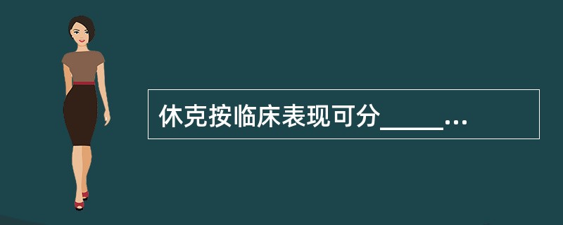 休克按临床表现可分______和______。