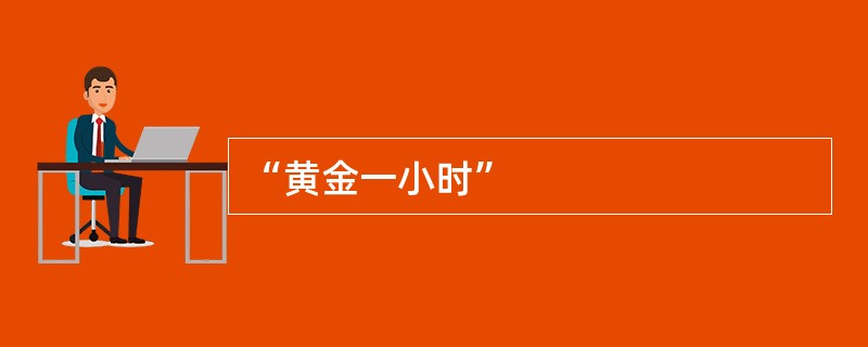“黄金一小时”
