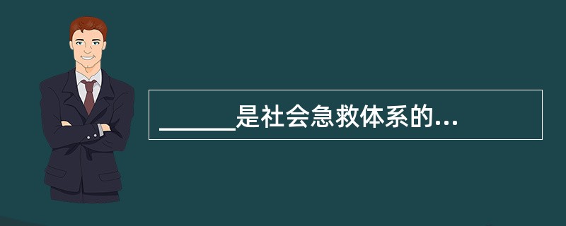 ______是社会急救体系的重要组成部分，也是院内急症救治的首诊场所。