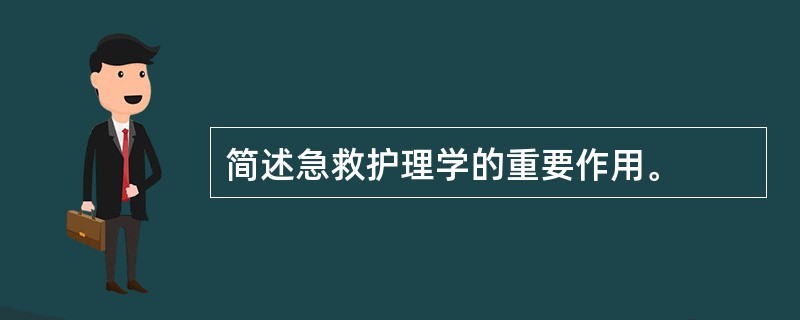 简述急救护理学的重要作用。