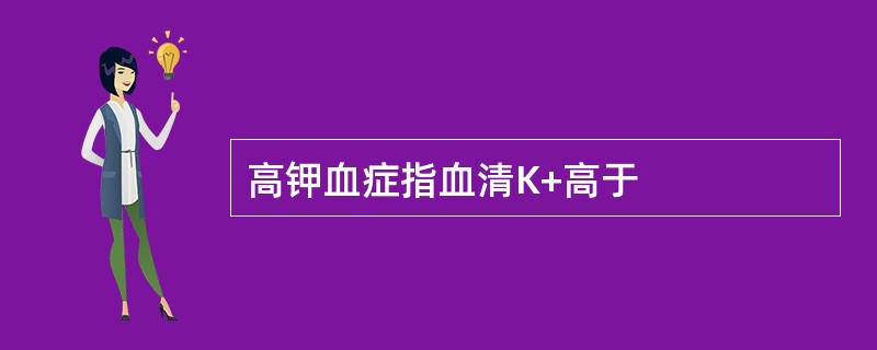 高钾血症指血清K+高于