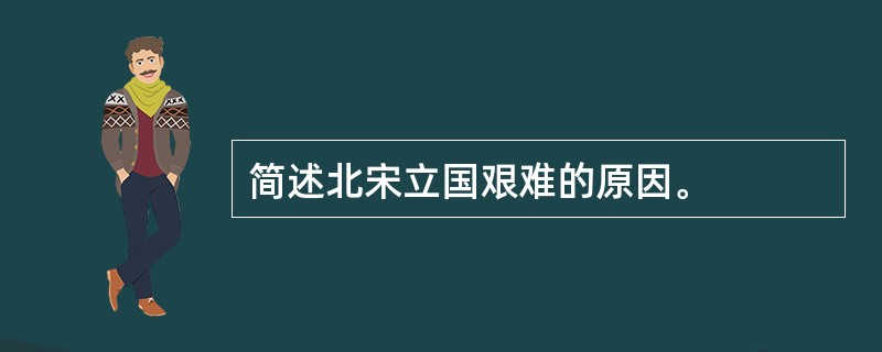 简述北宋立国艰难的原因。