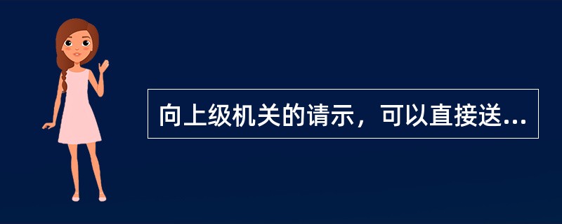 向上级机关的请示，可以直接送领导者个人（　）