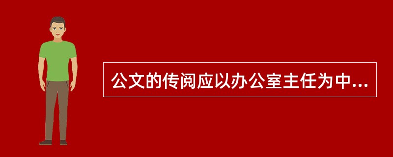 公文的传阅应以办公室主任为中心。（　）