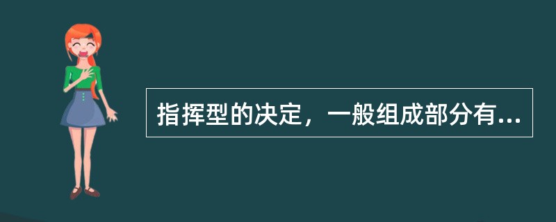 指挥型的决定，一般组成部分有（　）。