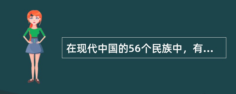 在现代中国的56个民族中，有（　）个民族有代表自己语言的文字。