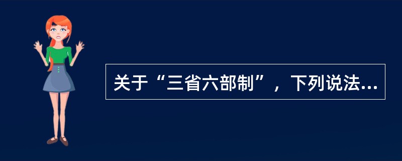 关于“三省六部制”，下列说法正确的是（　）。