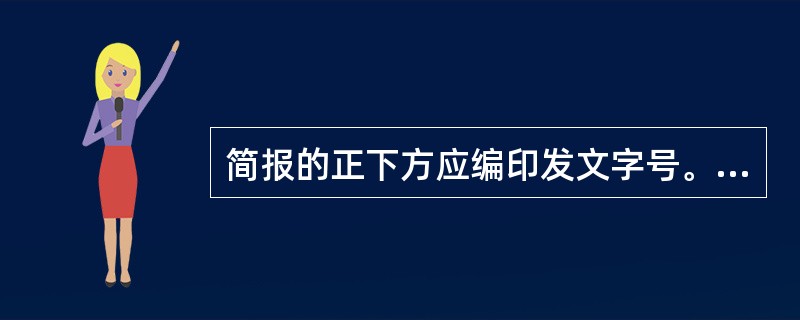 简报的正下方应编印发文字号。（　）