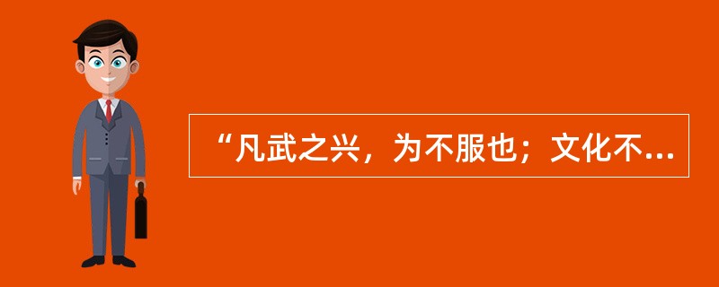 “凡武之兴，为不服也；文化不改，然后加诛”出自（　）。