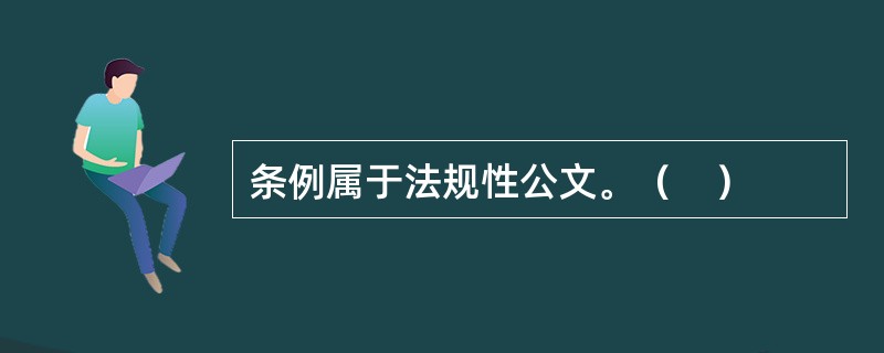 条例属于法规性公文。（　）