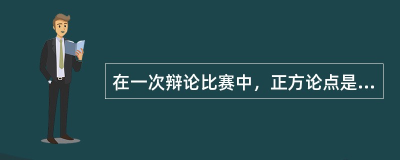 在一次辩论比赛中，正方论点是：合作比竞争更能使文明进步；反方论点是：竞争比合作更能使文明进步。请选择其中一个论点，写一篇400-500字的辩论词。要求至少采用两种议论方法。