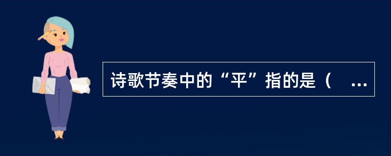 诗歌节奏中的“平”指的是（　）。