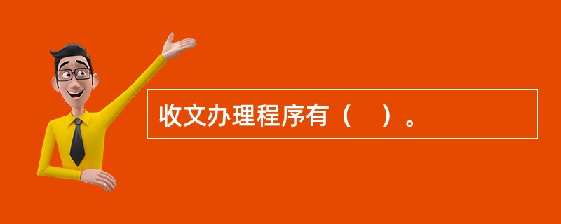 收文办理程序有（　）。