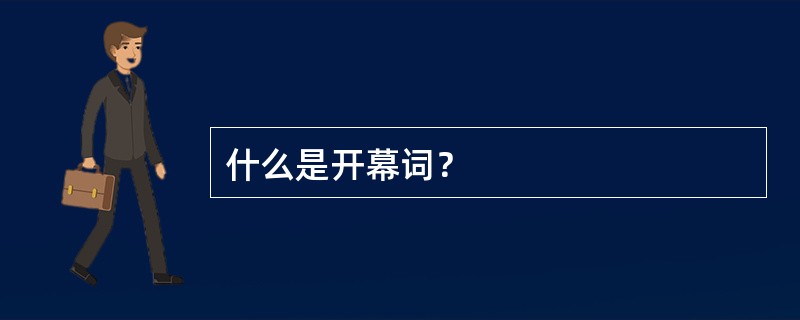 什么是开幕词？