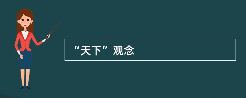 “天下”观念