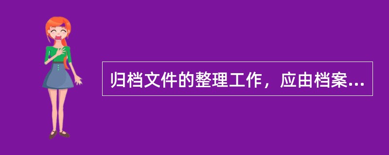 归档文件的整理工作，应由档案部门完成。（　）