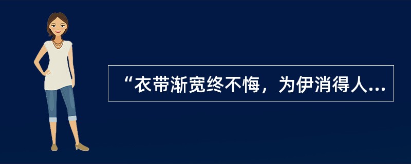 “衣带渐宽终不悔，为伊消得人憔悴”对应的学术思考与学术写作的阶段是（ ）。 