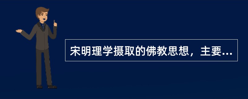 宋明理学摄取的佛教思想，主要是（　）佛教的心性理论。