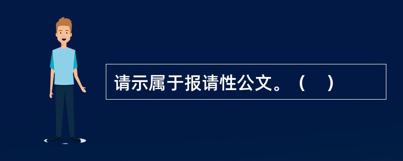 请示属于报请性公文。（　）