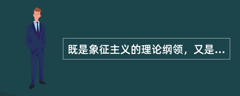 既是象征主义的理论纲领，又是象征主义的忠诚实践，被誉为“象征主义宪章”的法国诗人波德莱尔的诗是（    ）