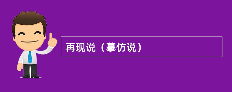 再现说（摹仿说）