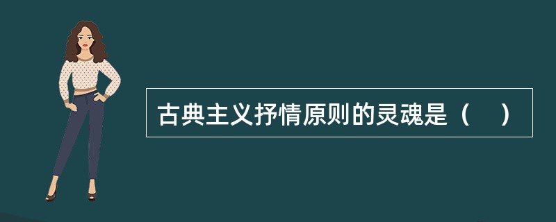 古典主义抒情原则的灵魂是（    ）