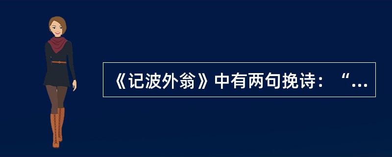 《记波外翁》中有两句挽诗：“门生搔白首，旦夕骨成灰”其中“门生”是指（ ）。