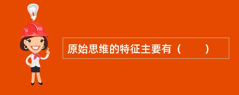 原始思维的特征主要有（        ）