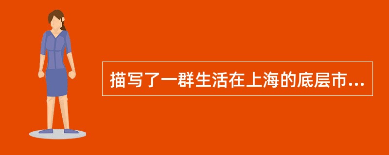 描写了一群生活在上海的底层市民的悲惨遭遇的剧作是（　）