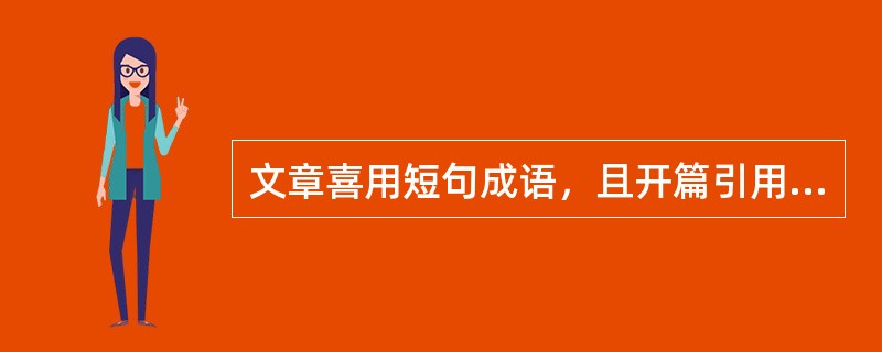 文章喜用短句成语，且开篇引用了王禹偁的《点绛唇》的作品是（ ）