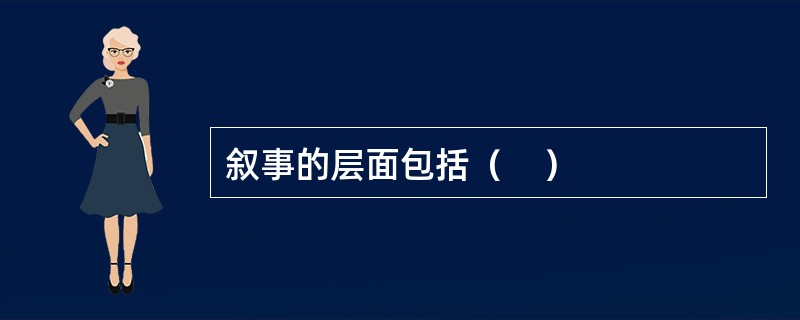 叙事的层面包括（    ）