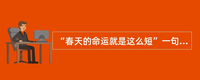 “春天的命运就是这么短”一句出以下哪篇文章（　）