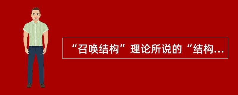 “召唤结构”理论所说的“结构”是指（   ）