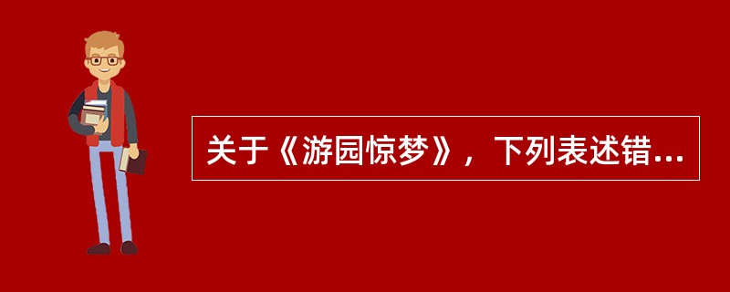 关于《游园惊梦》，下列表述错误的是（ ）