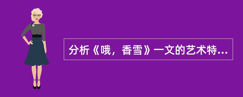 分析《哦，香雪》一文的艺术特色。