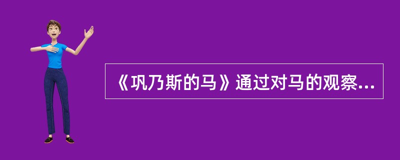 《巩乃斯的马》通过对马的观察和叙写，表达了作者（ ）