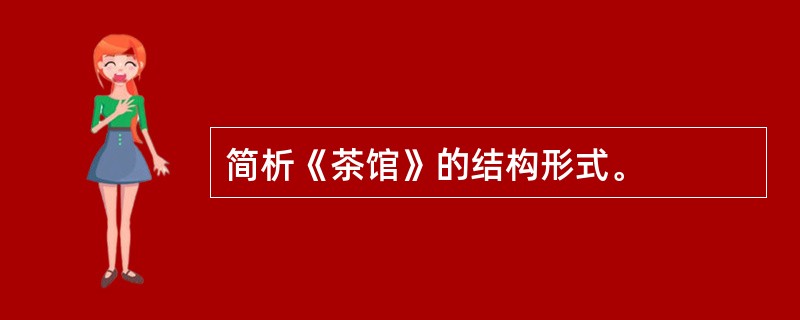简析《茶馆》的结构形式。