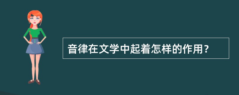 音律在文学中起着怎样的作用？