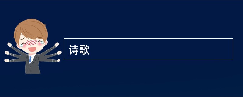 诗歌