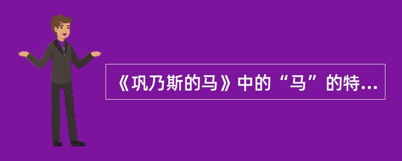 《巩乃斯的马》中的“马”的特征有（ ）