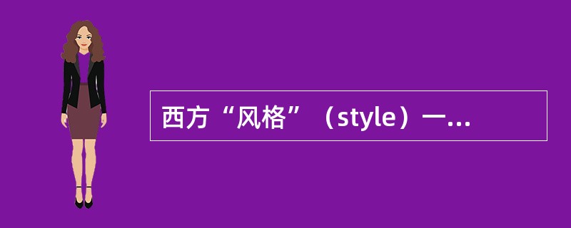 西方“风格”（style）一词系取其希腊文本义中的（    ）