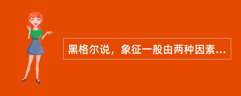 黑格尔说，象征一般由两种因素组成，第一是意义，其次是这意义的（&nbsp;&nbsp;&nbsp; ）