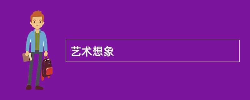 艺术想象