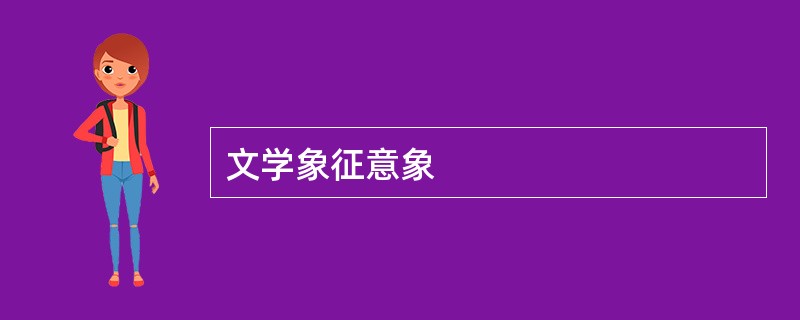 文学象征意象