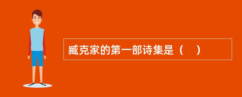 臧克家的第一部诗集是（　）