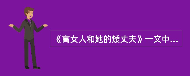 《高女人和她的矮丈夫》一文中，作者塑造“裁缝老婆”这一形象的意义是（ ）