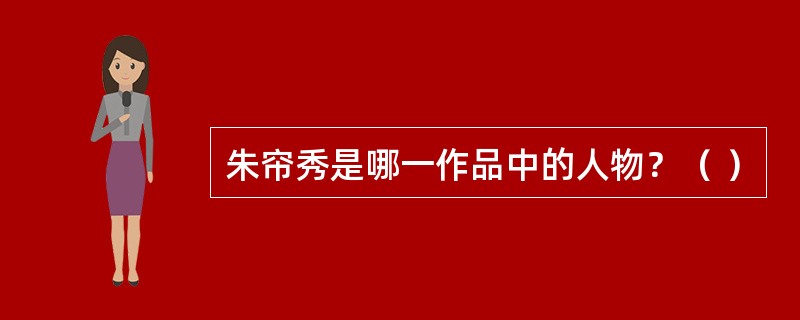 朱帘秀是哪一作品中的人物？（ ）