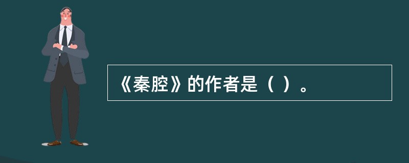 《秦腔》的作者是（ ）。