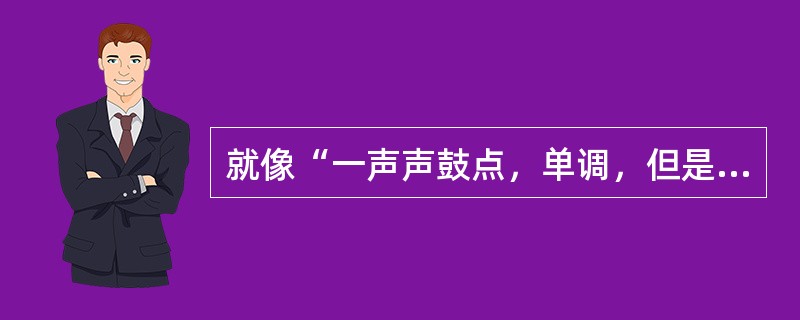 就像“一声声鼓点，单调，但是响亮而沉重”，这句话是一位诗人对田间诗句的评价，这位诗人是（　）。